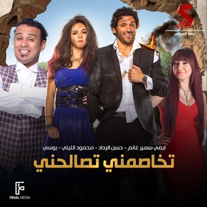 Обложка для Mahmoud El Leithy feat. Bosy, Hassan El Raddad, Emmy Samir Ghanem - تخاصمني تصالحني