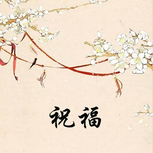 Обложка для 郭宵珍, 马自俊, 麻彩楼, 黄新德 - 祝福-3