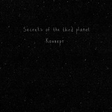 Обложка для Secrets of The Third Planet - Конверт
