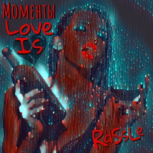 Обложка для RaSsLe - Моменты Love Is