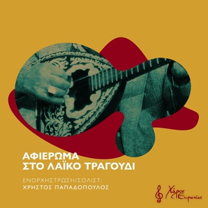 Обложка для Manos Papadakis - Tha Ta Kapso