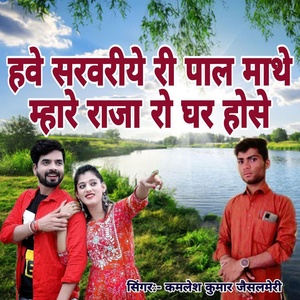 Обложка для Kamlesh Kumar Jaisalmeri - Have Sarvariye Ri Pal Mathe Mhare Raja Ro Ghar Hose