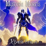 Обложка для Mysteria Mortis - Храни воина