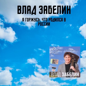 Обложка для Влад Забелин - Я горжусь, что родился в России