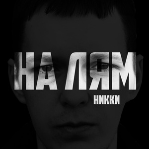 Обложка для НИККИ - Со дна