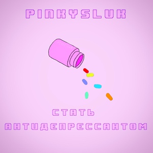 Обложка для PinkySluk - Стать антидепрессантом