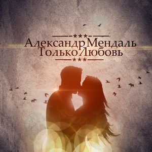 Обложка для Александр Мендаль - Только любовь