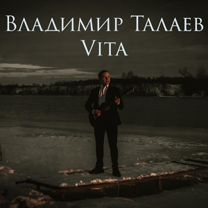 Обложка для Владимир Талаев - Outro