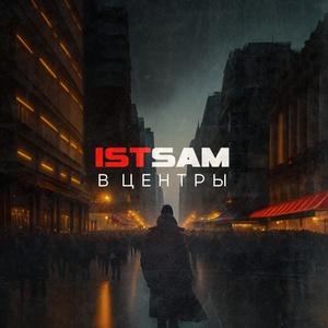 Обложка для Ist Sam feat. KREC - Улицы