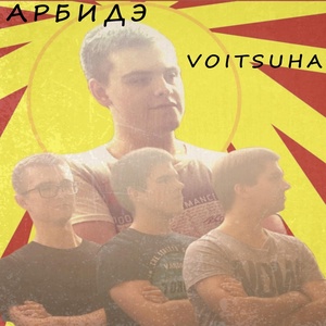 Обложка для VOITSUHA - Были не были