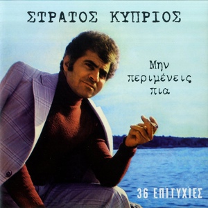 Обложка для Stratos Kyprios - Chilies Antitheseis