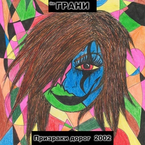 Обложка для the Грани - Для тех (2002)
