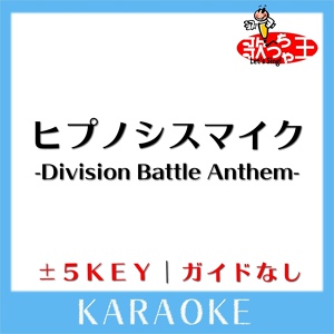Обложка для 歌っちゃ王 - ヒプノシスマイク -Division Battle Anthem- -1Key(原曲歌手:Division All Stars)