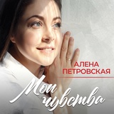 Обложка для Алёна Петровская - Я пою по-русски