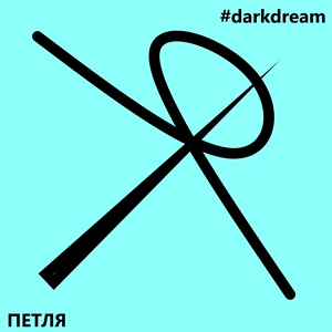 Обложка для #darkdream - Петля