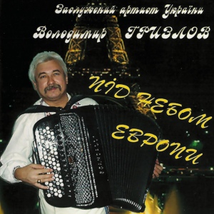 Обложка для Володимир Гризлов - Під небом Парижу