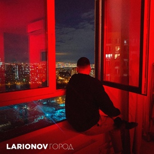 Обложка для LARIONOV - Город