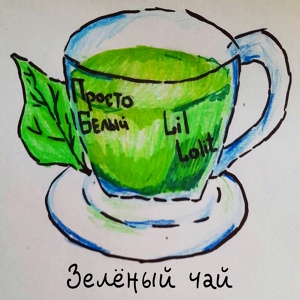 Обложка для Просто Белый feat. Lil Lolit - Зелёный чай