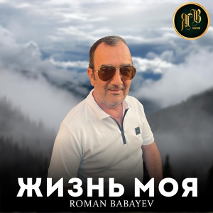 Обложка для Roman Babayev - Жизнь моя