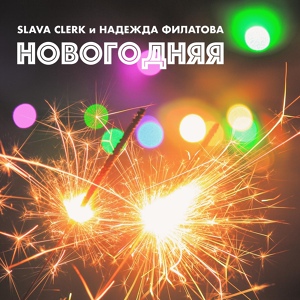 Обложка для Slava Clerk - Новогодняя (feat. Надежда Филатова)