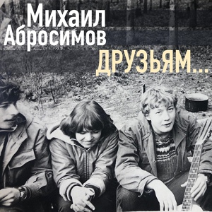 Обложка для Михаил Абросимов - Пустые кварталы