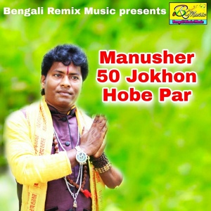 Обложка для Shuvo Ghosh - Manusher 50 Jokhon Hobe Par