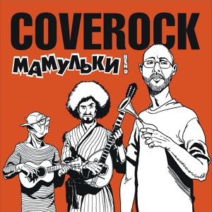 Обложка для Мамульки бенд - Танкист