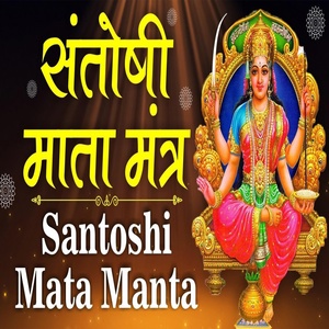 Обложка для Sandeep Chandel - Santoshi Mata Mantra