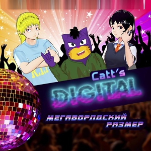 Обложка для Catt's Digital - Прощай