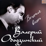 Обложка для Валерий Ободзинский – ℗ 1967 - Луна На Солнечном Берегу