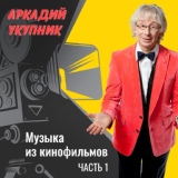 Обложка для Аркадий Укупник - Титры