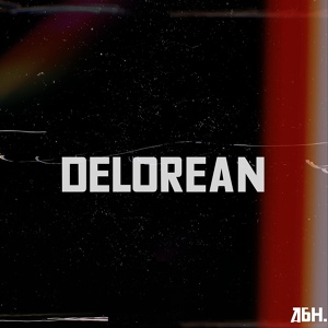 Обложка для дбн - DeLorean
