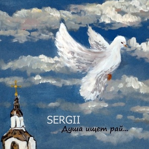 Обложка для SERGII - Душа ищет рай...