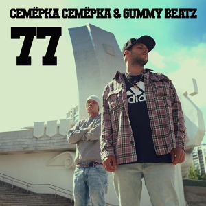 Обложка для Семёрка Семёрка, Gummy Beatz - 77