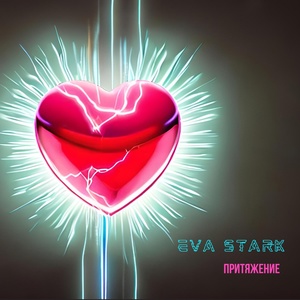 Обложка для Eva Stark - Притяжение