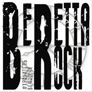 Обложка для BERETTA ROCK - Хранитель вечности