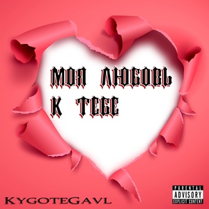 Обложка для KygoteGavl - Моя любовь к тебе