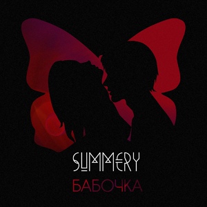 Обложка для Summery - Бабочка ( Single 2016 )