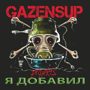 Обложка для GazenSup Projekts - Аццкий ремонт