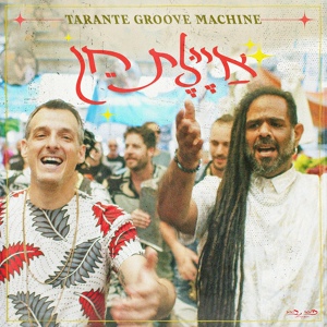 Обложка для Tarante Groove Machine - איילת חן