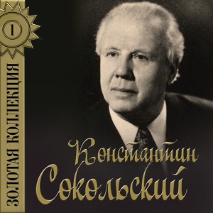 Обложка для Константин Сокольский - Ха-ча-ча