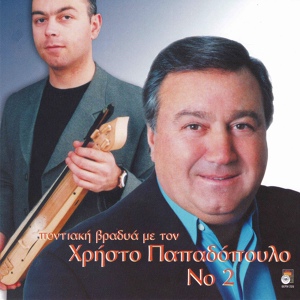 Обложка для Christos Papadopoulos feat. Panagiotis Kogalidis - Kotsari