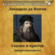 Обложка для Аудиокнига в кармане, Николай Литвинов - Сказки и притчи, Чт. 2