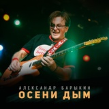 Обложка для Александр Барыкин - Ночь - голубая тайна