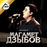 Обложка для Магамет Дзыбов - Хазбулат