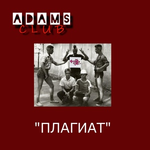 Обложка для Adam's Club - Wish (instrumental)