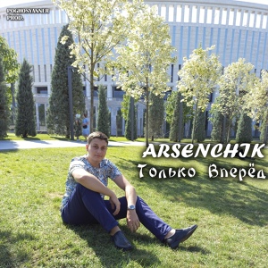 Обложка для Arsenchik - Только вперед