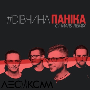 Обложка для Лесик Сам - #дівчинапаніка (CJ Mars Remix)