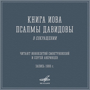 Обложка для Сергей Аверинцев - Псалмы Давидовы, псалом 1: О, благо тому