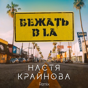 Обложка для Настя Крайнова - Бежать в LA